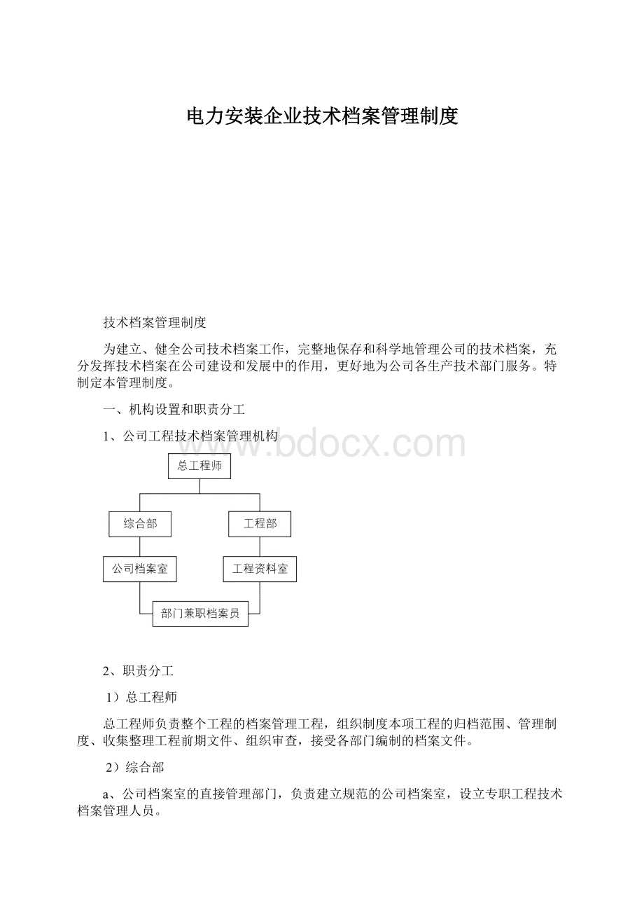 电力安装企业技术档案管理制度.docx_第1页