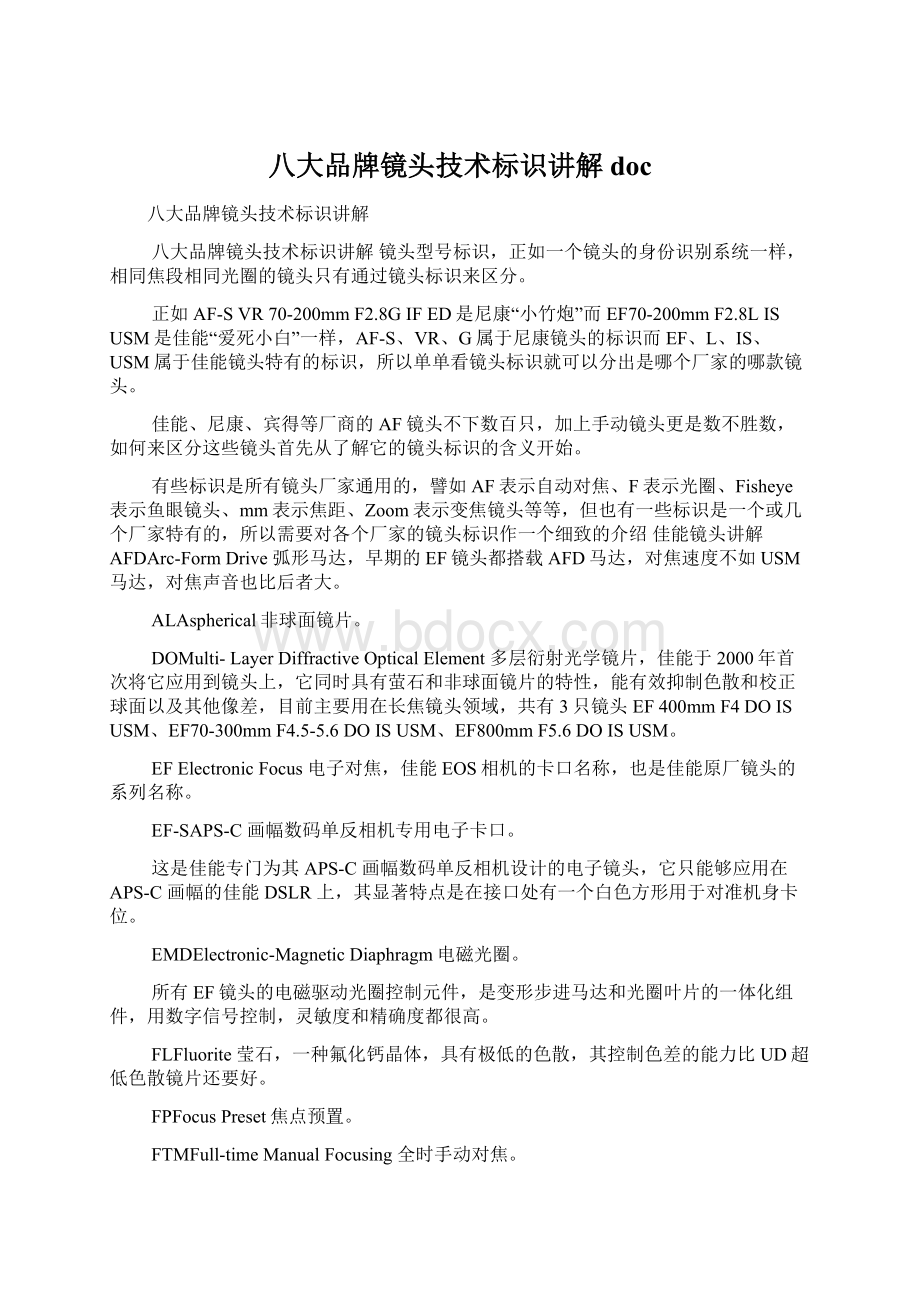 八大品牌镜头技术标识讲解doc文档格式.docx_第1页