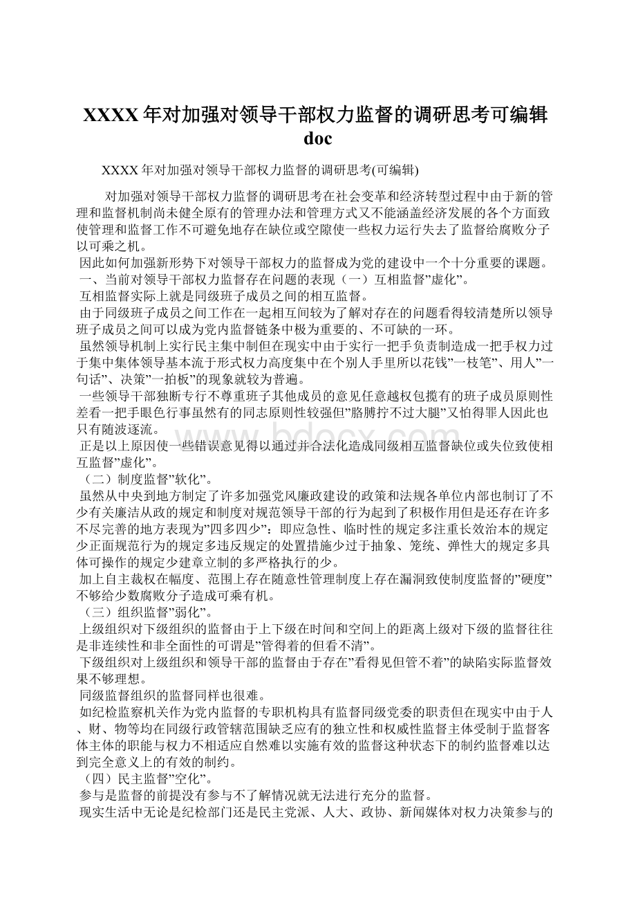 XXXX年对加强对领导干部权力监督的调研思考可编辑docWord文件下载.docx_第1页