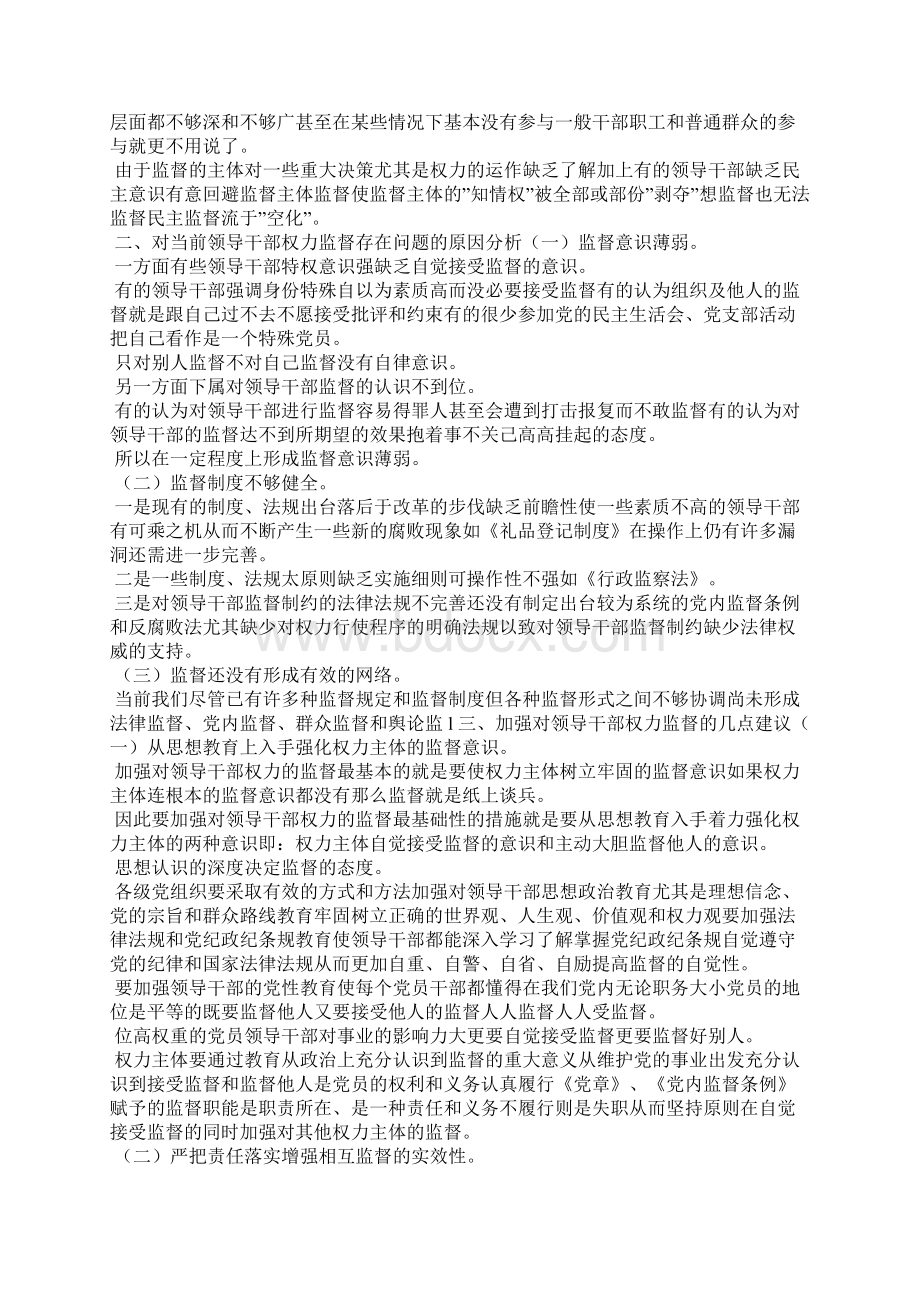 XXXX年对加强对领导干部权力监督的调研思考可编辑doc.docx_第2页