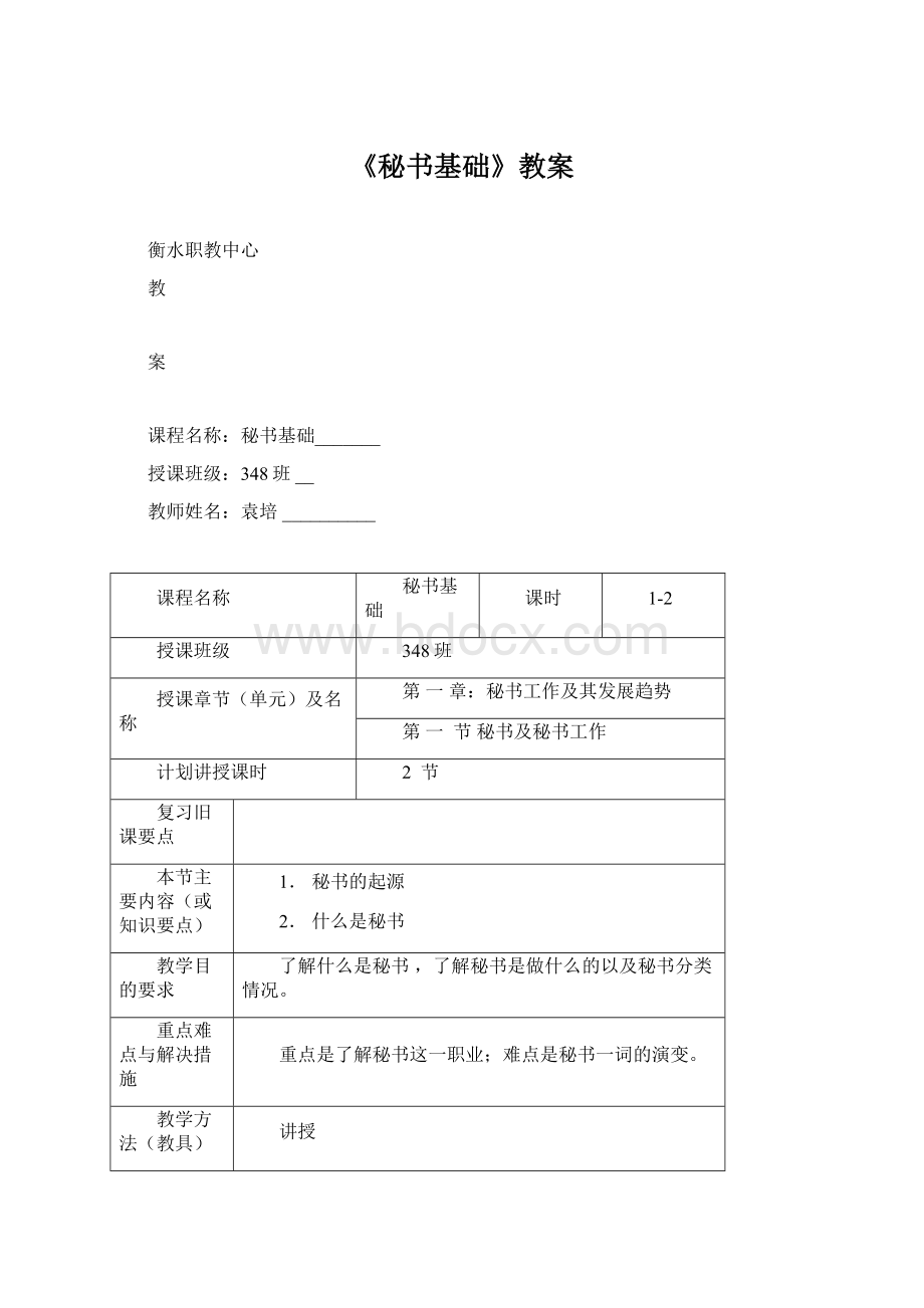 《秘书基础》教案Word格式文档下载.docx