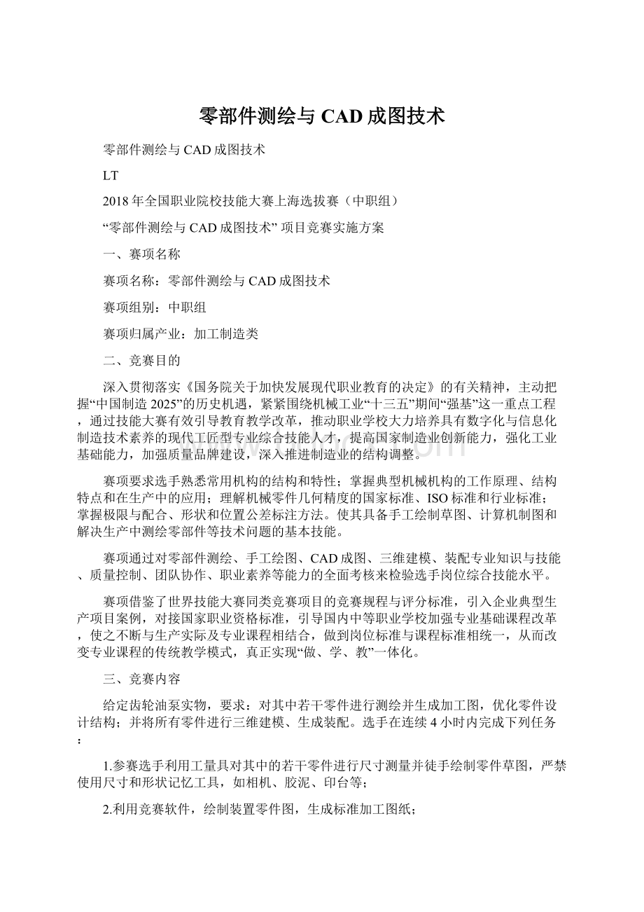 零部件测绘与CAD成图技术Word下载.docx