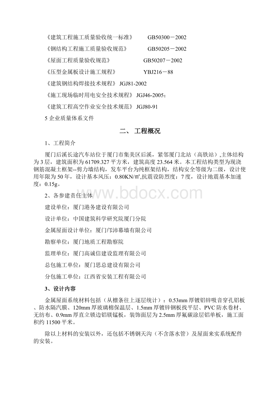 厦门后溪长途汽车站金属屋面工程施工方案Word文档下载推荐.docx_第2页