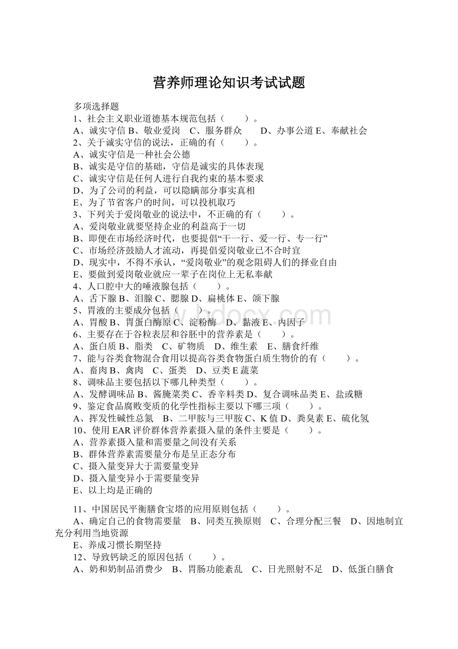 营养师理论知识考试试题.docx_第1页