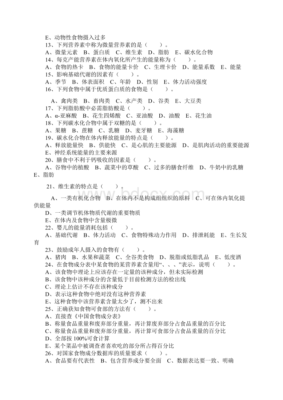 营养师理论知识考试试题.docx_第2页