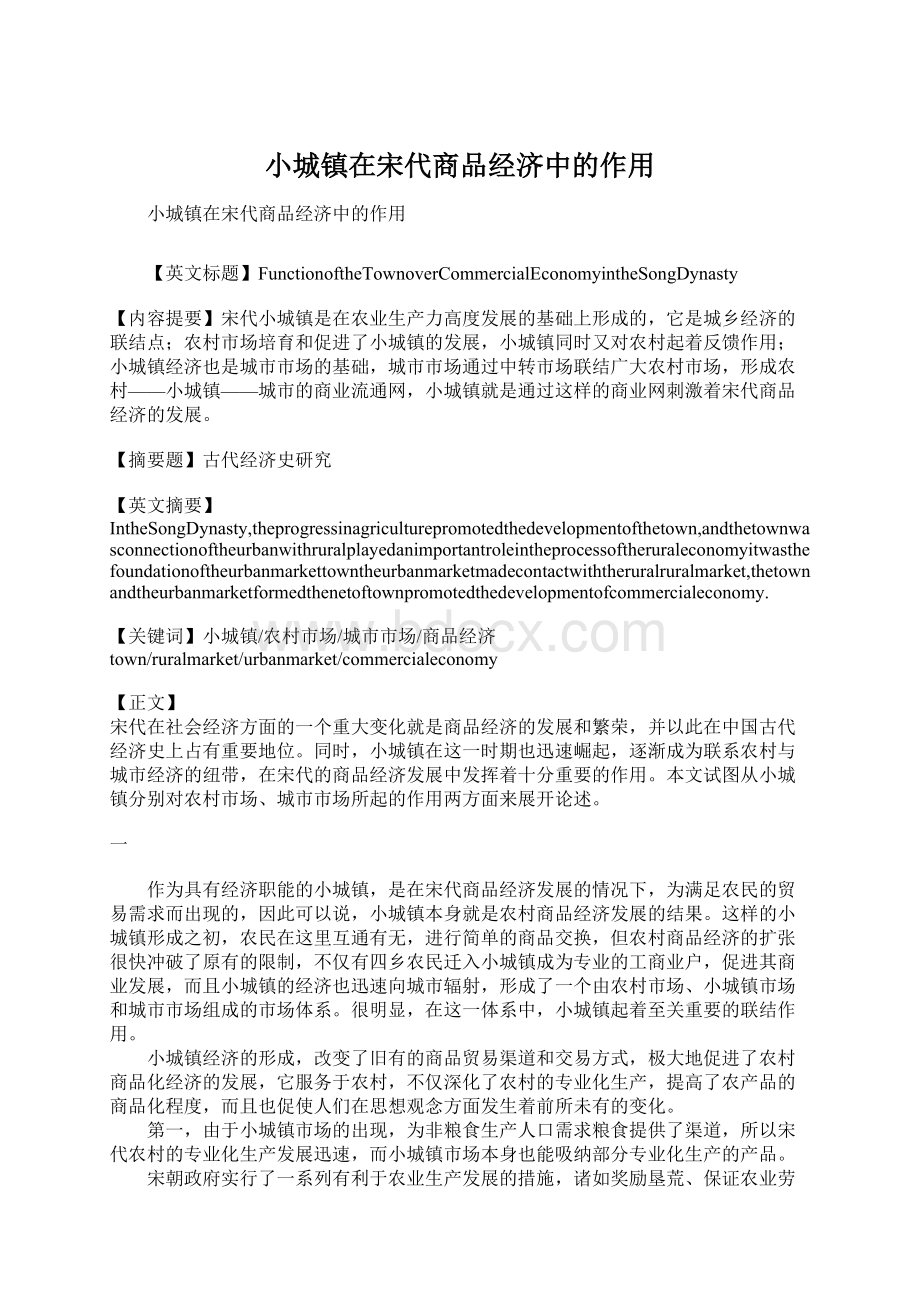 小城镇在宋代商品经济中的作用Word文件下载.docx_第1页