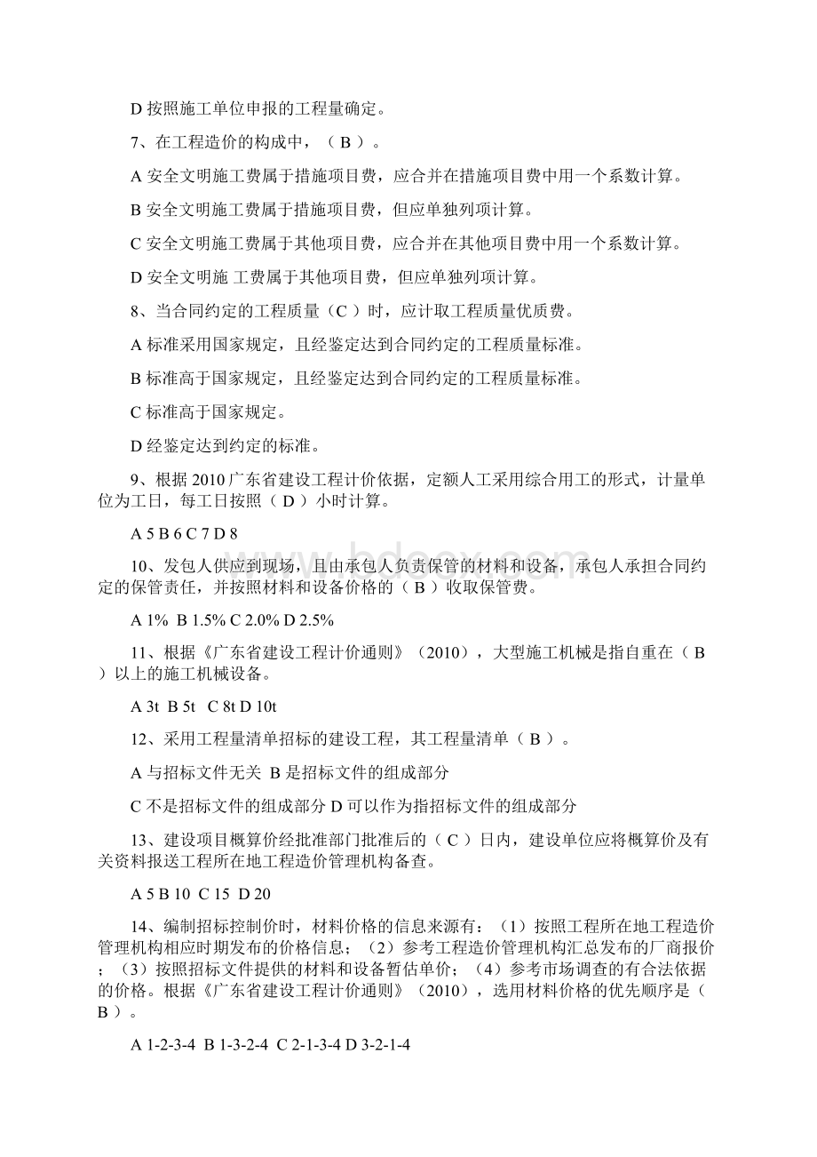 广东省全国建设工程造价员资格考试.docx_第2页