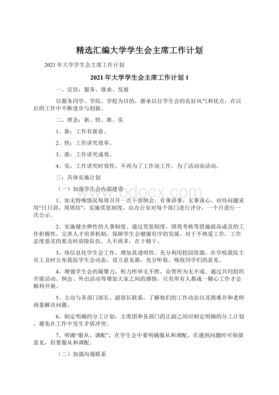 精选汇编大学学生会主席工作计划文档格式.docx