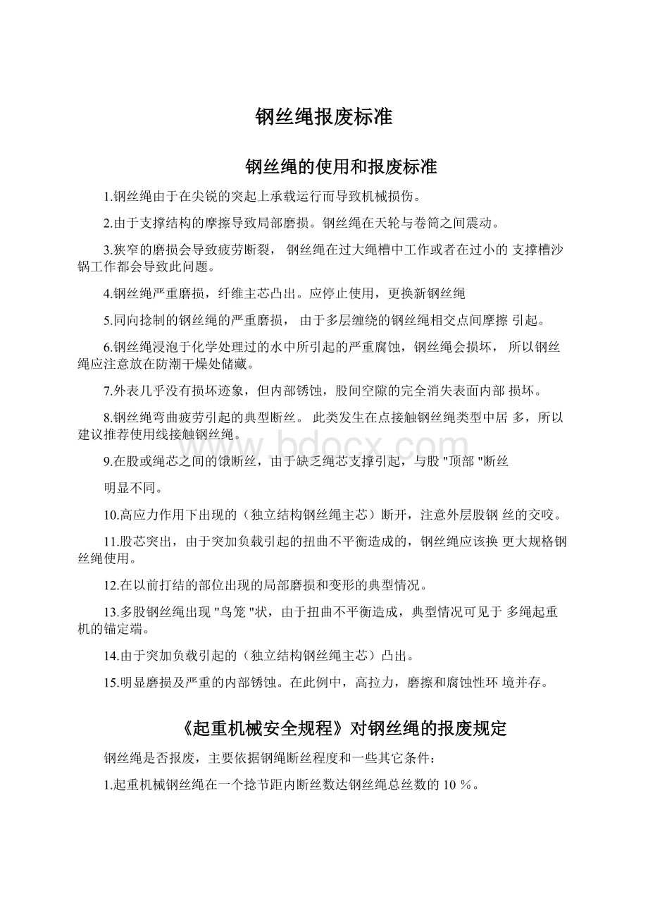 钢丝绳报废标准Word格式.docx