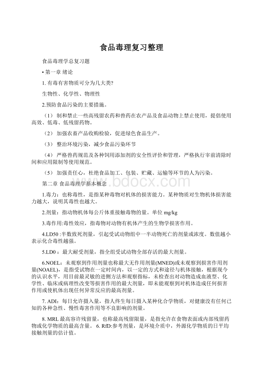 食品毒理复习整理Word文档下载推荐.docx