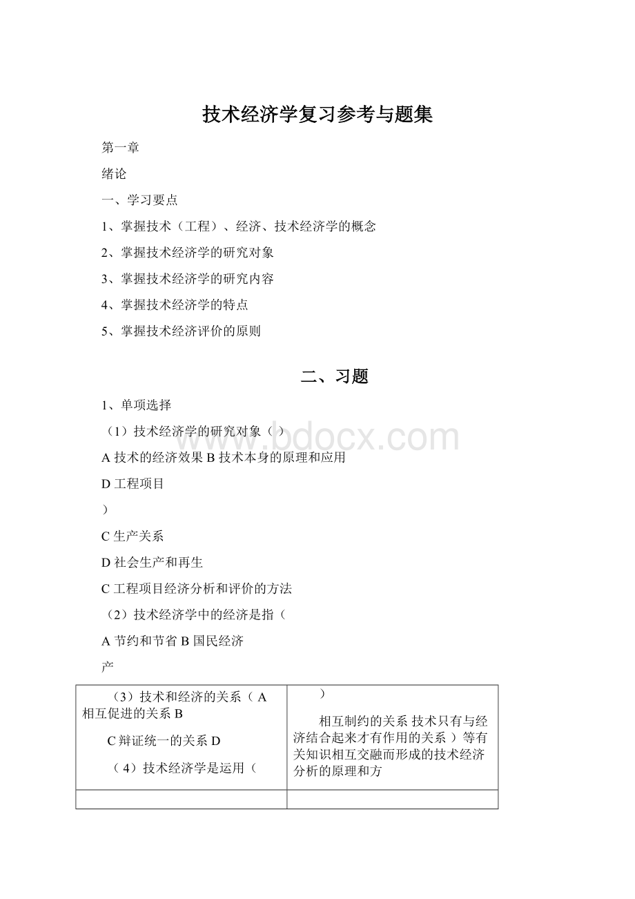 技术经济学复习参考与题集.docx_第1页