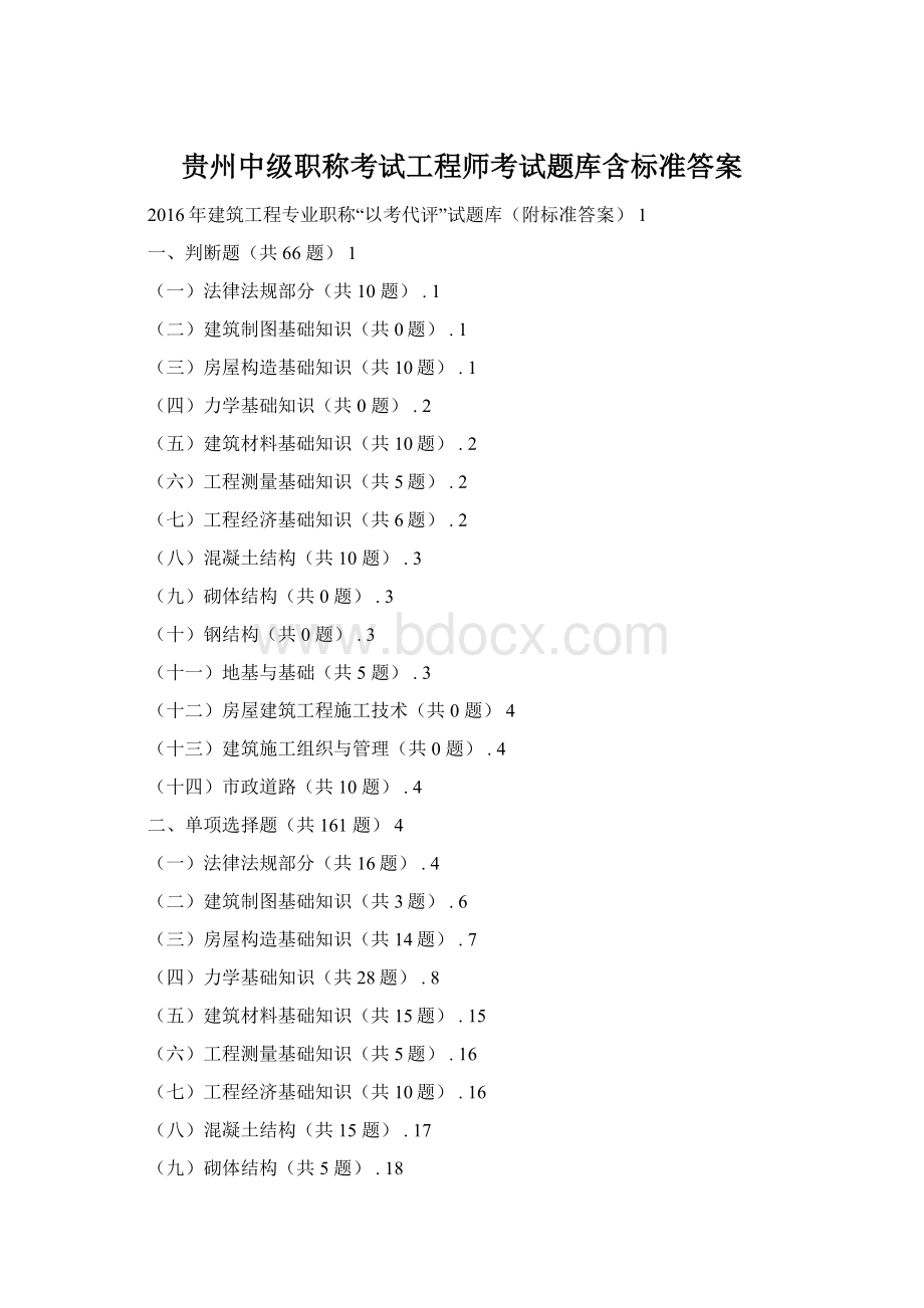 贵州中级职称考试工程师考试题库含标准答案.docx_第1页