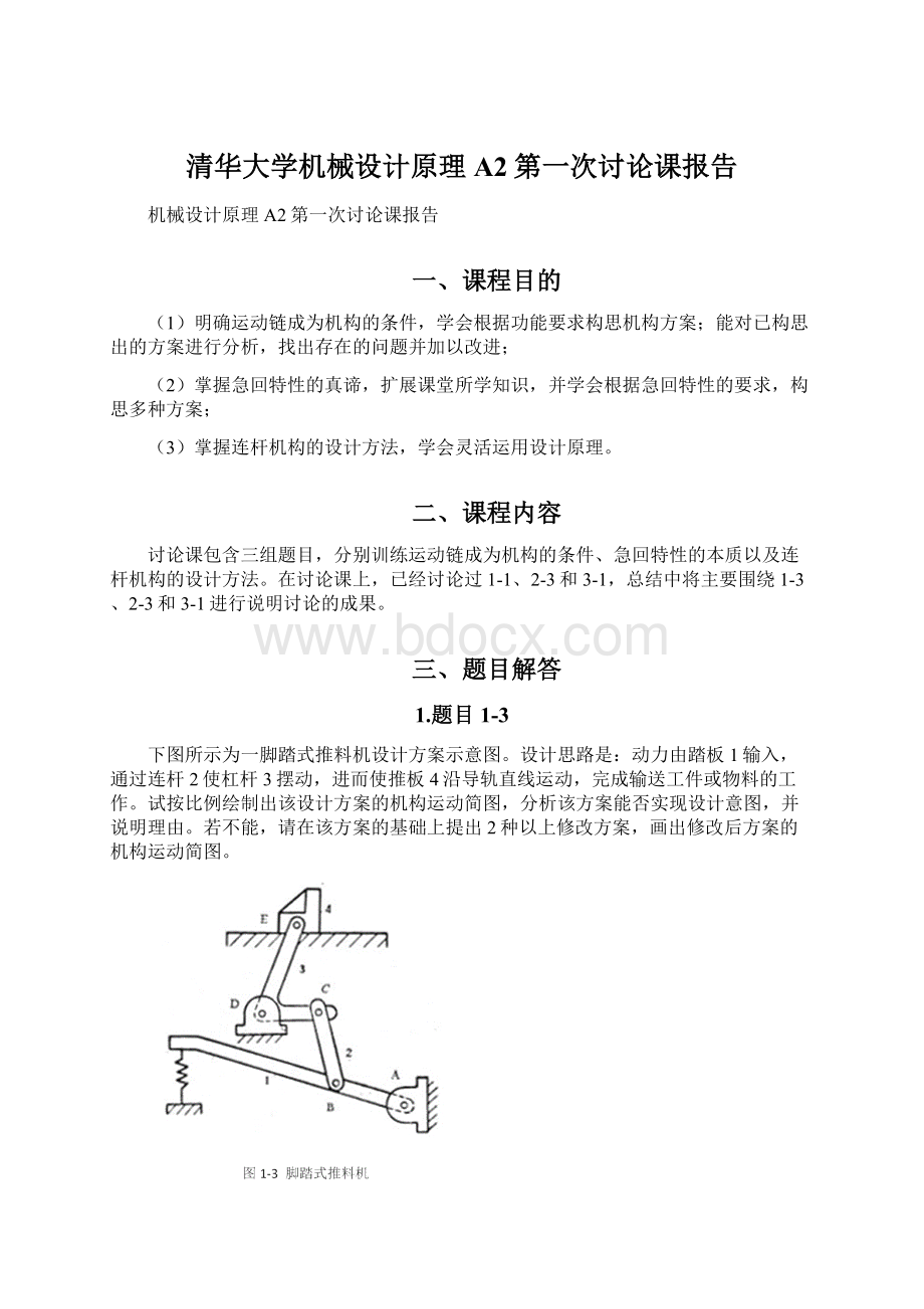 清华大学机械设计原理A2第一次讨论课报告Word文档格式.docx_第1页