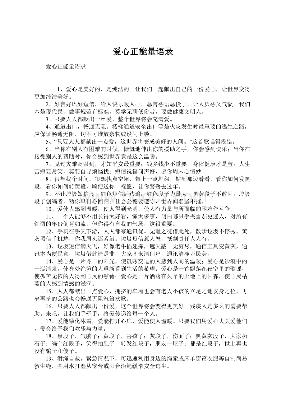 爱心正能量语录.docx_第1页