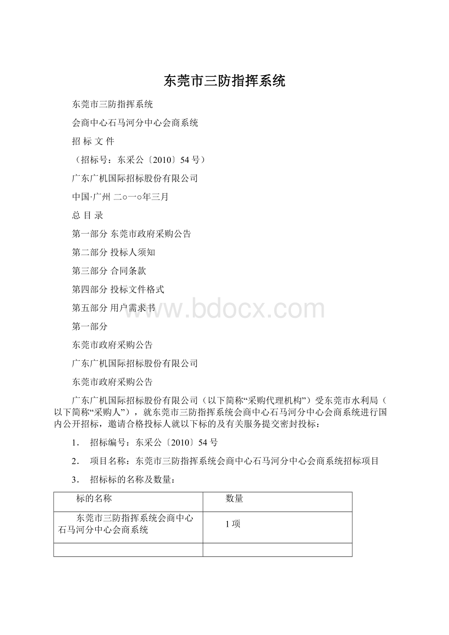 东莞市三防指挥系统.docx_第1页