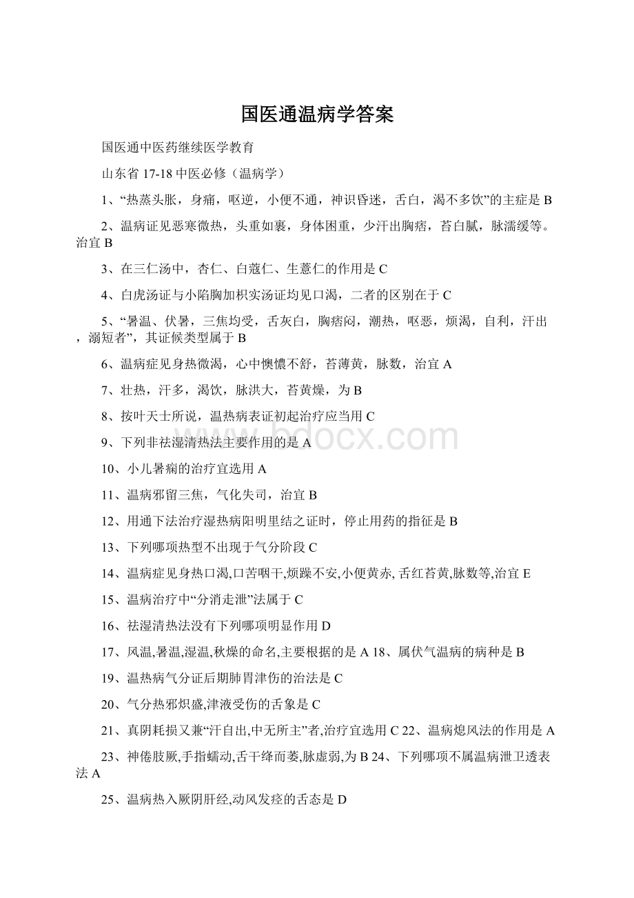 国医通温病学答案Word文档下载推荐.docx_第1页