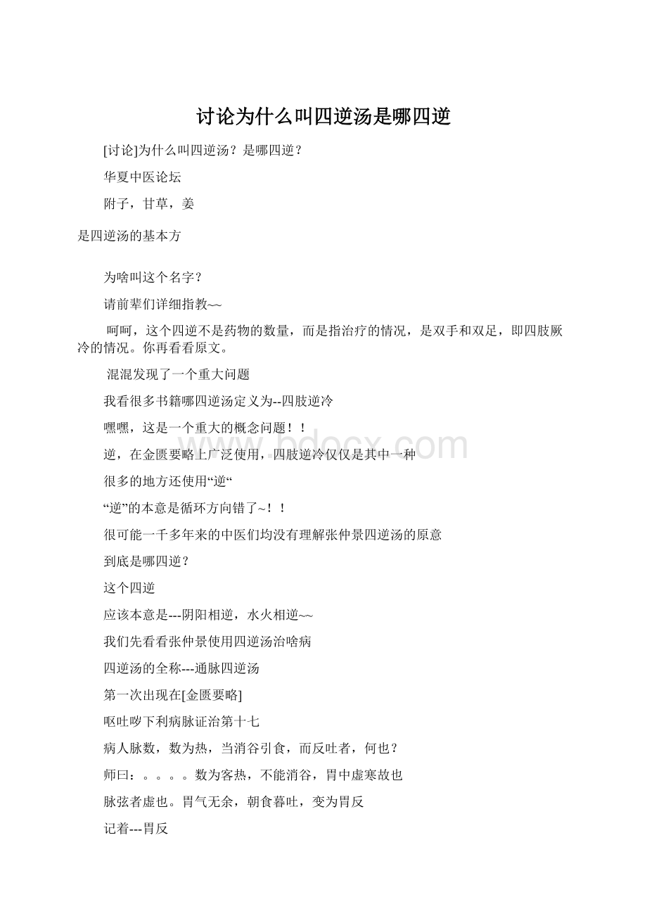 讨论为什么叫四逆汤是哪四逆Word文档格式.docx