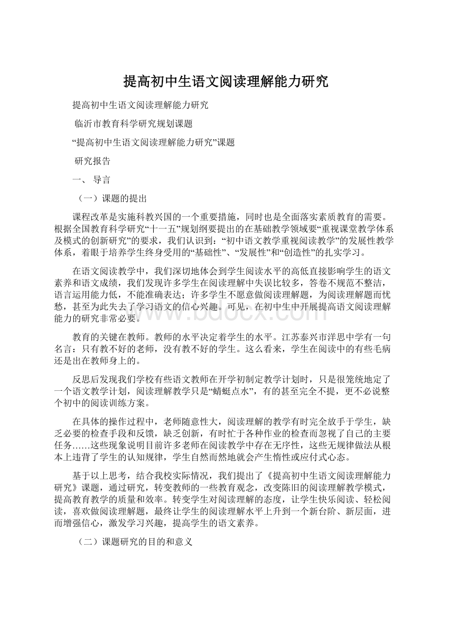 提高初中生语文阅读理解能力研究Word文档格式.docx