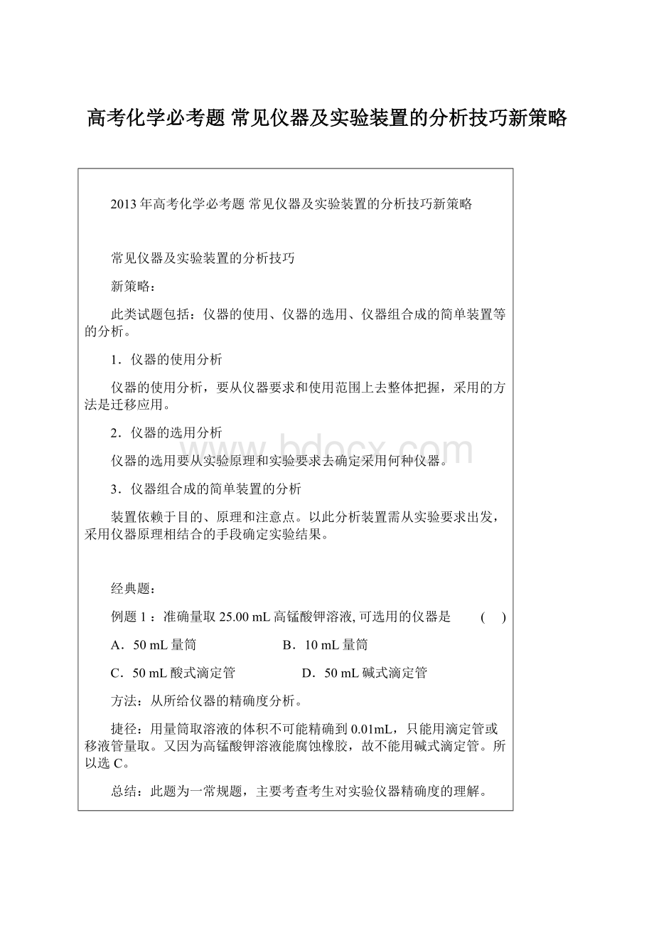 高考化学必考题 常见仪器及实验装置的分析技巧新策略.docx