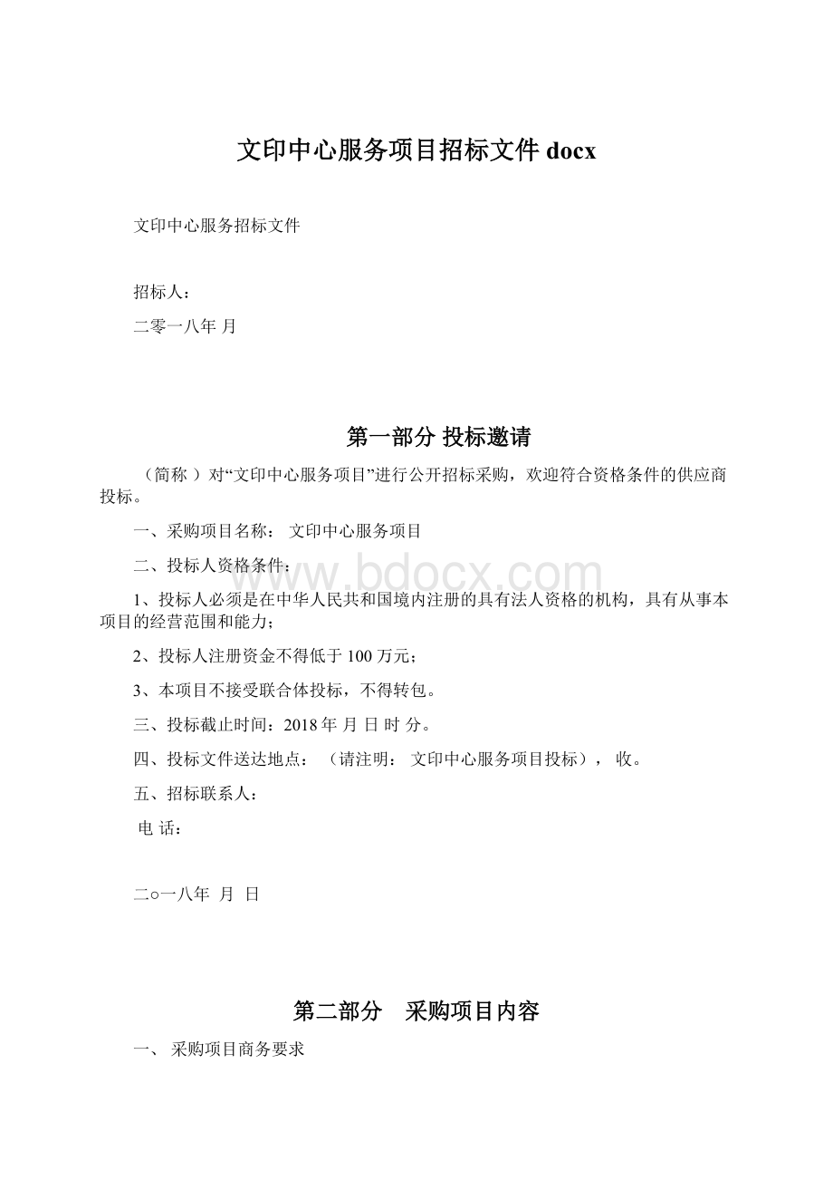 文印中心服务项目招标文件docx.docx_第1页