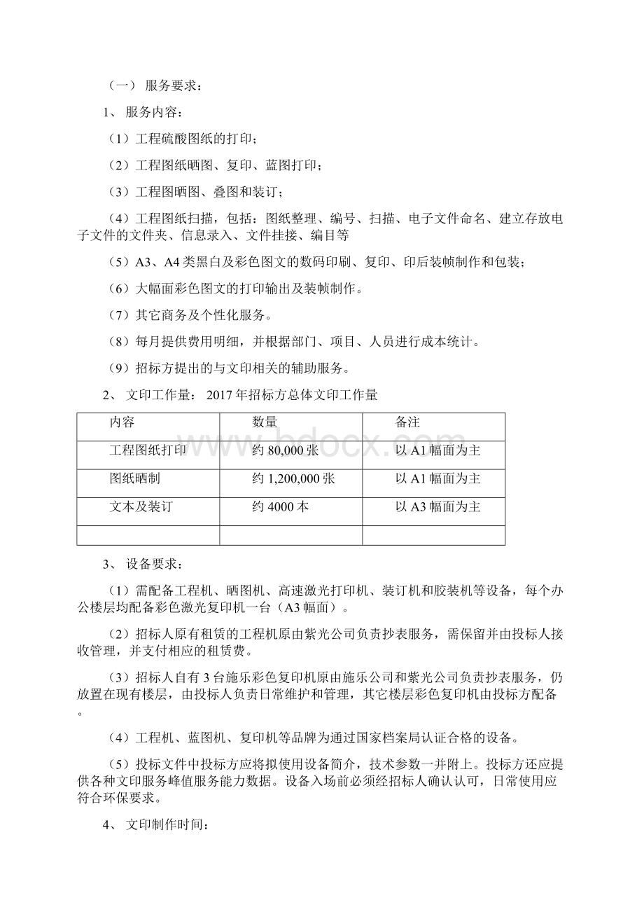 文印中心服务项目招标文件docx.docx_第2页