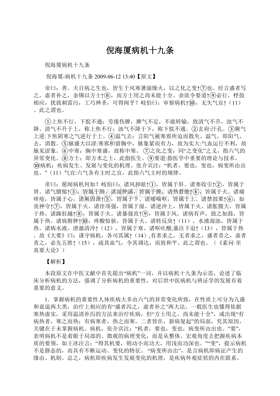 倪海厦病机十九条Word格式文档下载.docx