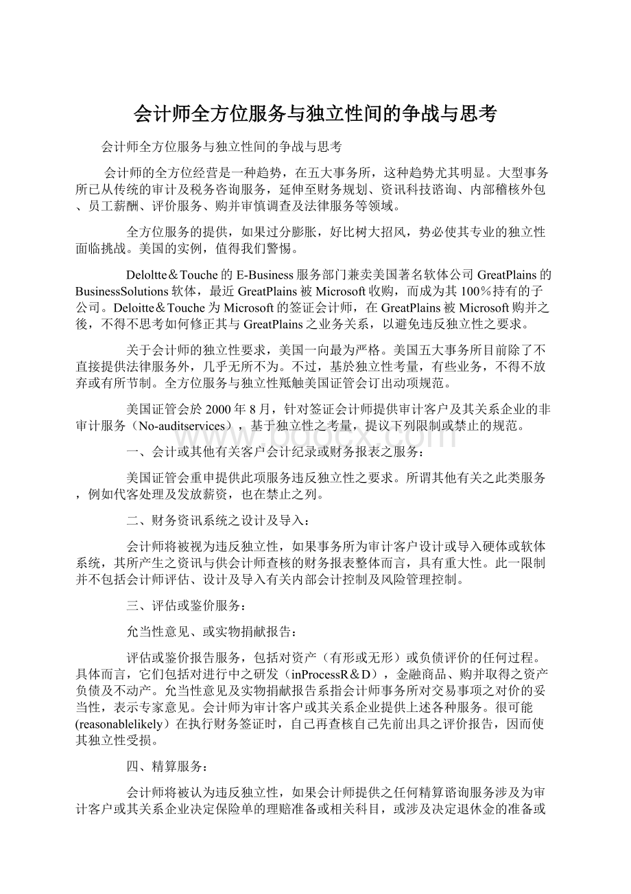 会计师全方位服务与独立性间的争战与思考.docx