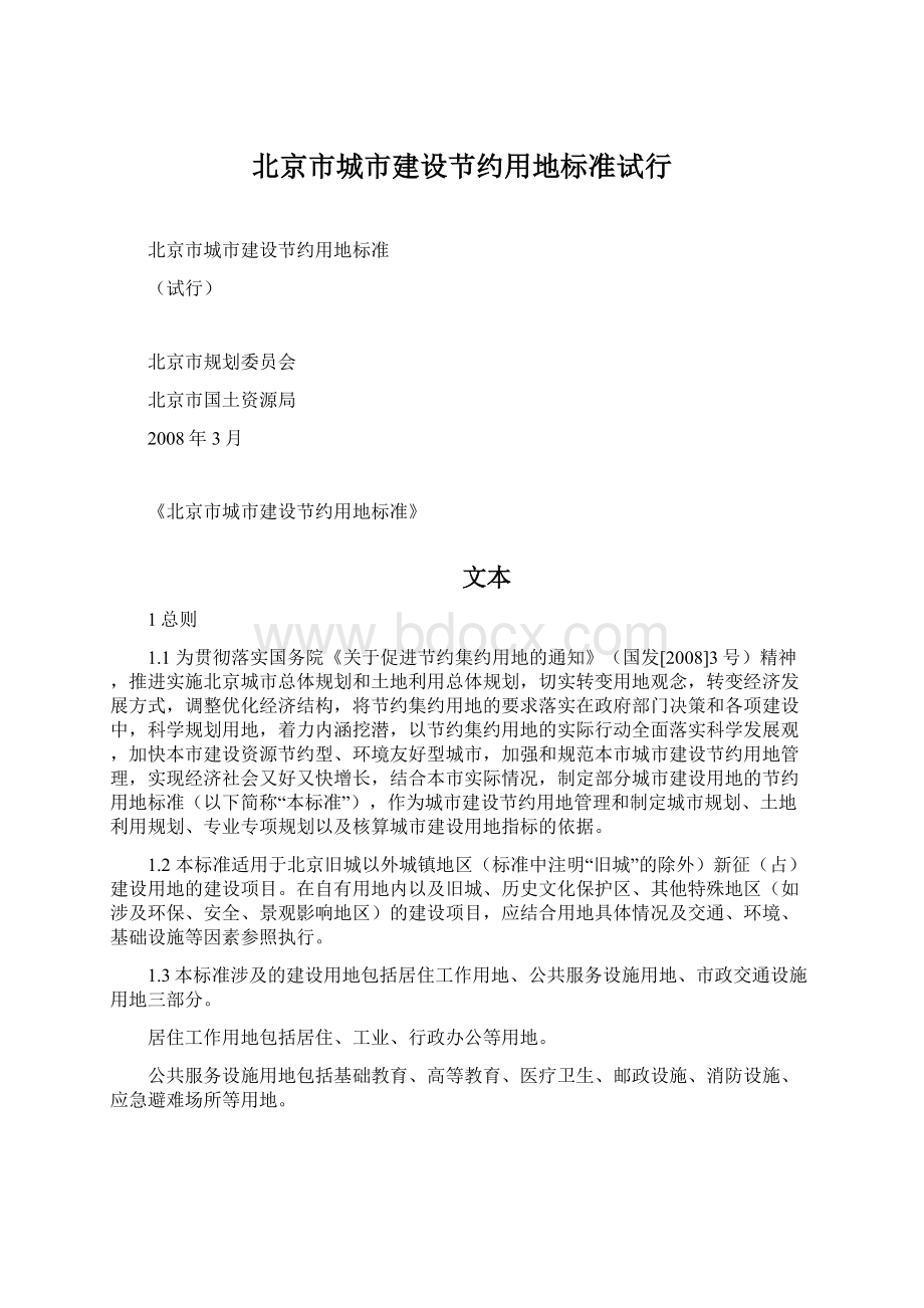 北京市城市建设节约用地标准试行.docx_第1页