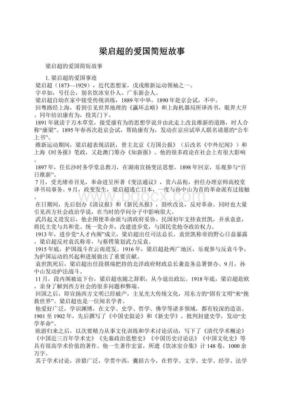 梁启超的爱国简短故事Word下载.docx