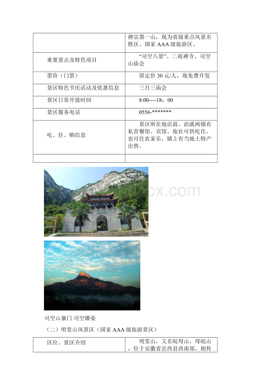 岳西旅游概况1.docx_第2页