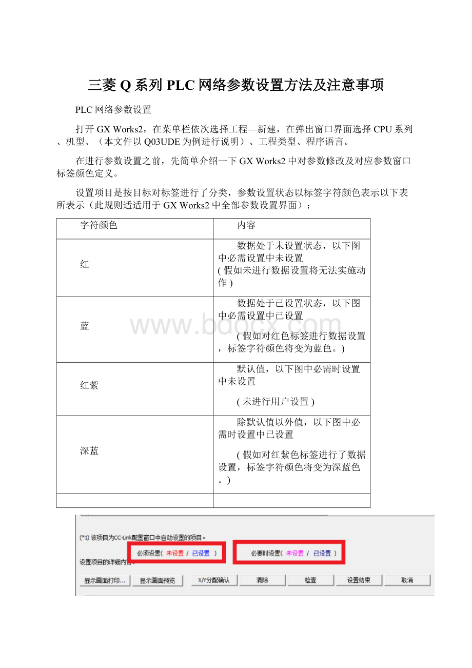 三菱Q系列PLC网络参数设置方法及注意事项Word格式.docx