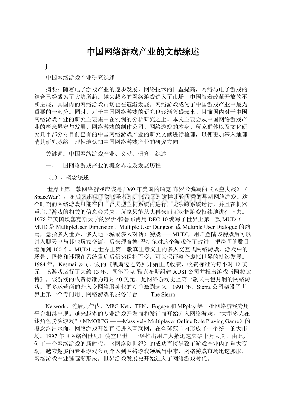 中国网络游戏产业的文献综述.docx