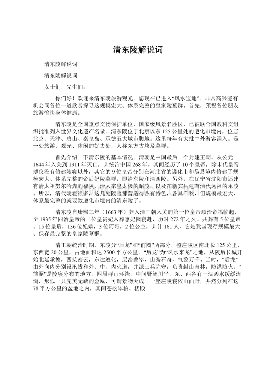 清东陵解说词.docx_第1页