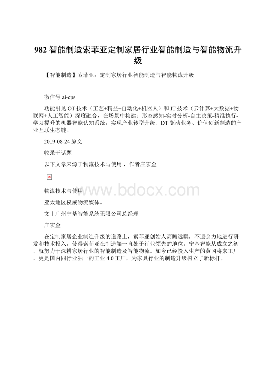 982 智能制造索菲亚定制家居行业智能制造与智能物流升级Word格式.docx