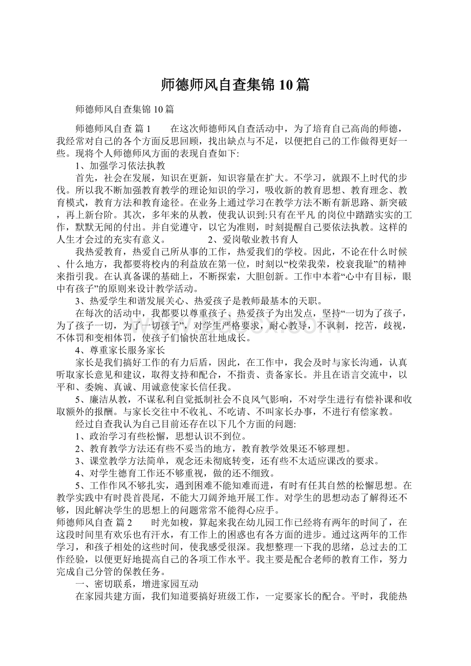 师德师风自查集锦10篇Word文档下载推荐.docx_第1页