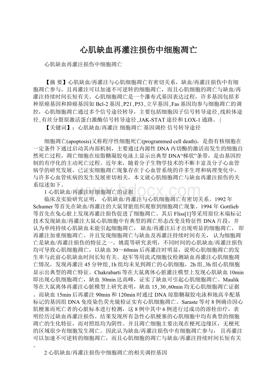 心肌缺血再灌注损伤中细胞凋亡.docx_第1页