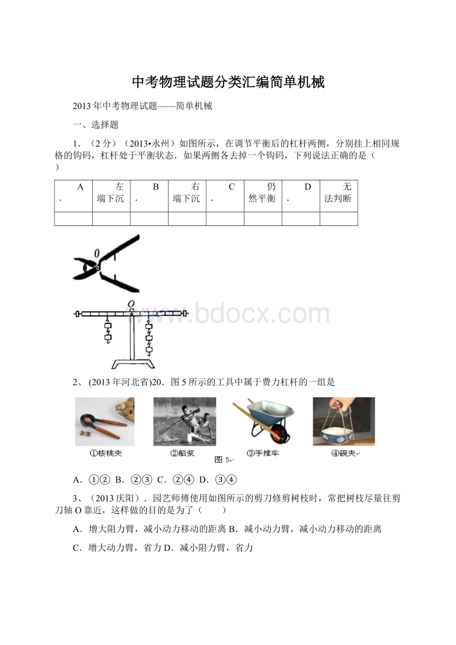 中考物理试题分类汇编简单机械.docx_第1页