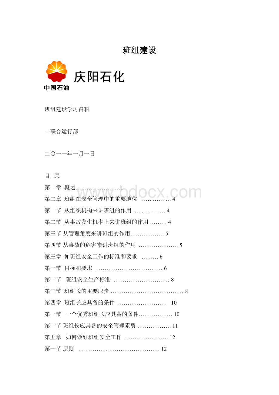 班组建设Word文件下载.docx