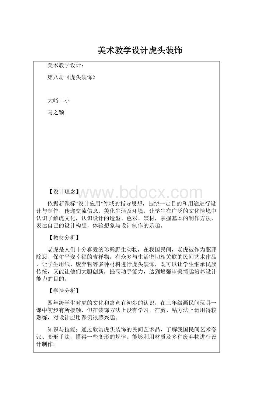 美术教学设计虎头装饰Word文档格式.docx