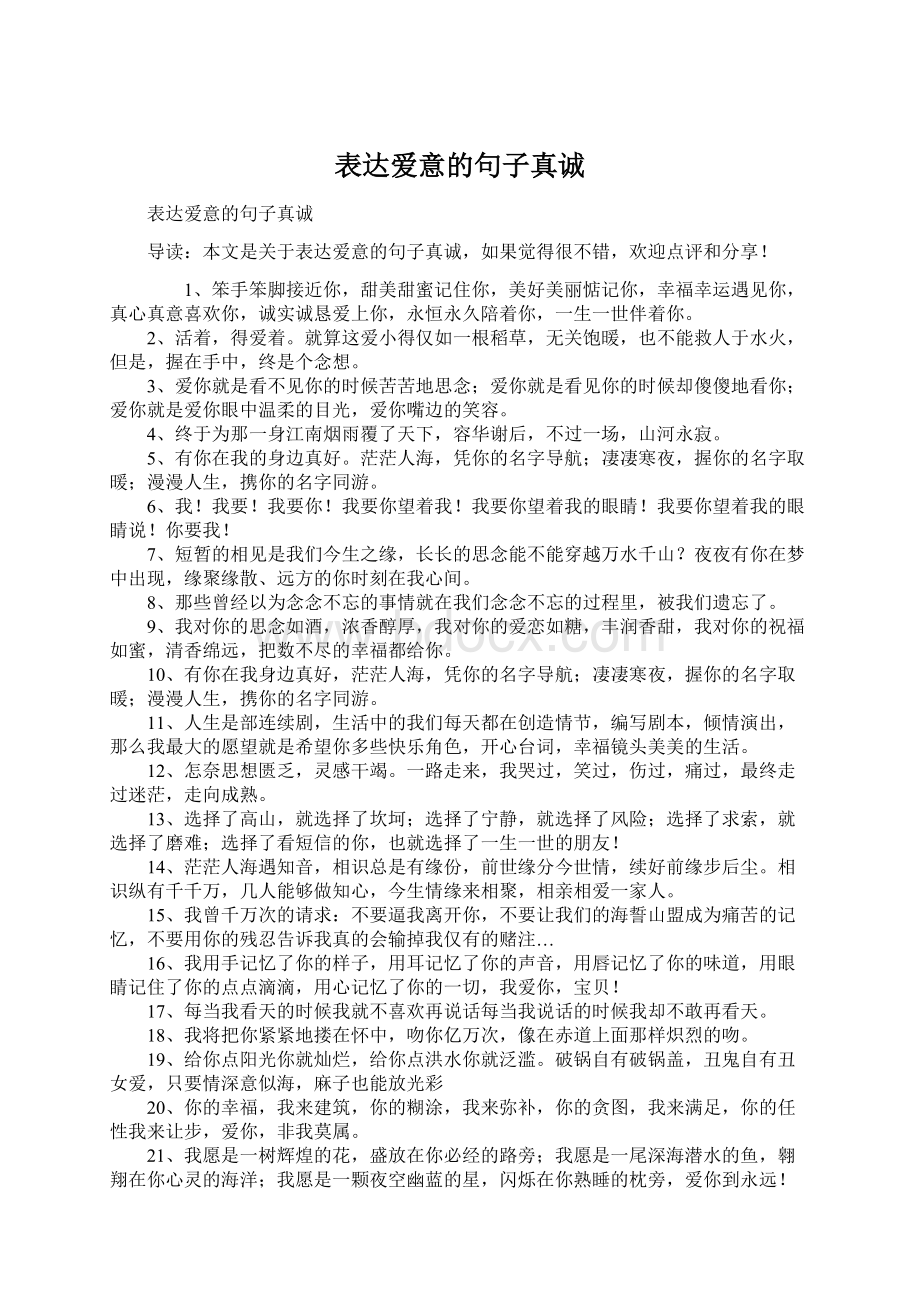 表达爱意的句子真诚.docx_第1页