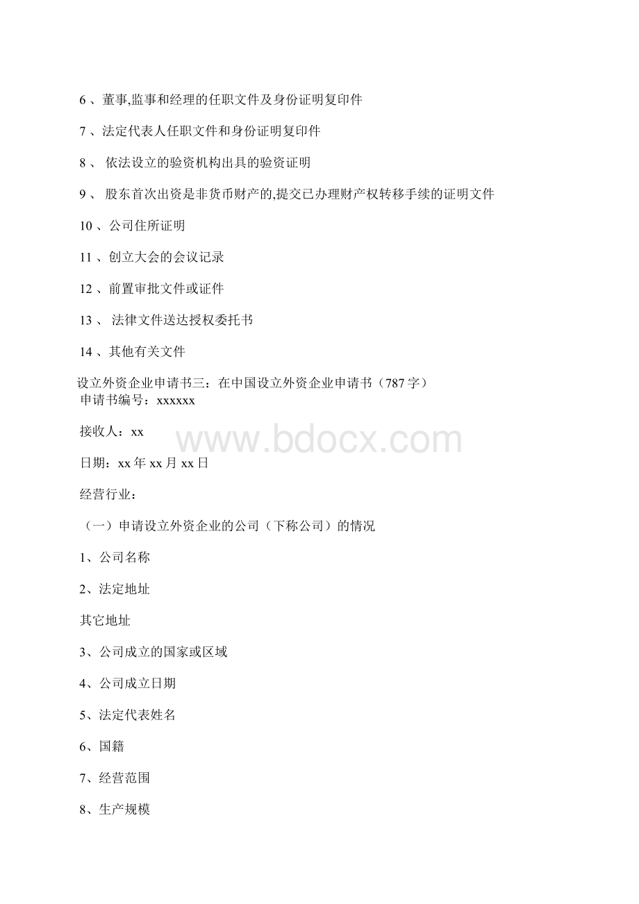 设立外资企业申请书3篇Word文档下载推荐.docx_第3页