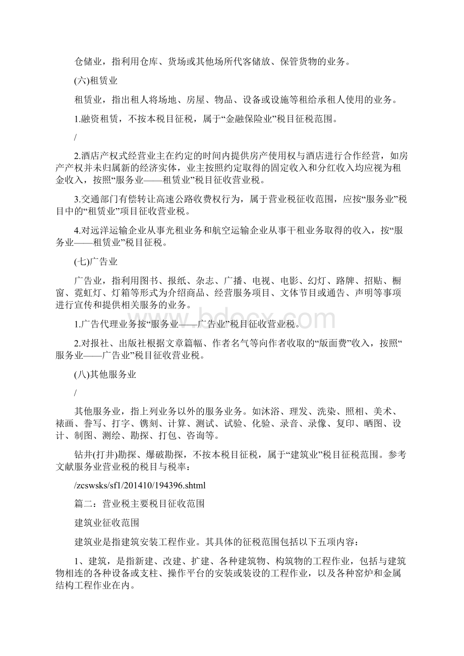 营业税中的服务业税目具体包括哪些内容.docx_第2页