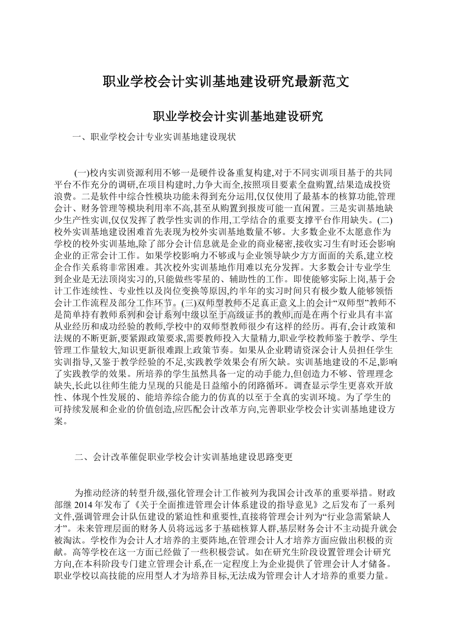 职业学校会计实训基地建设研究最新范文.docx_第1页