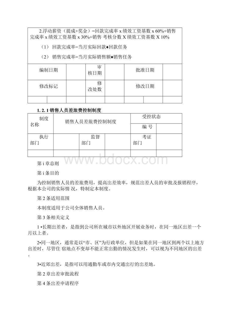 销售费用控制方案设计Word文档格式.docx_第2页