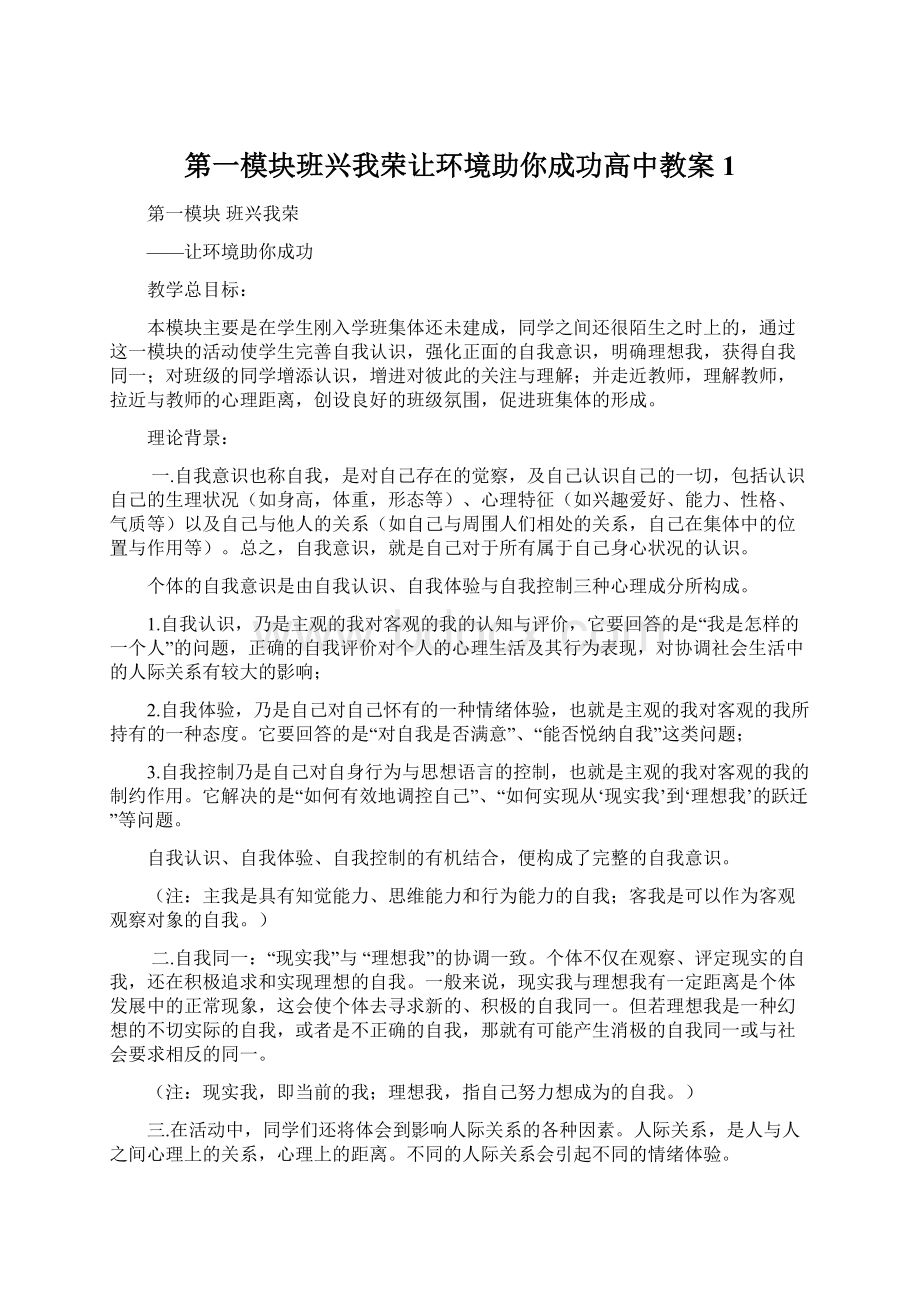 第一模块班兴我荣让环境助你成功高中教案 1Word格式.docx_第1页