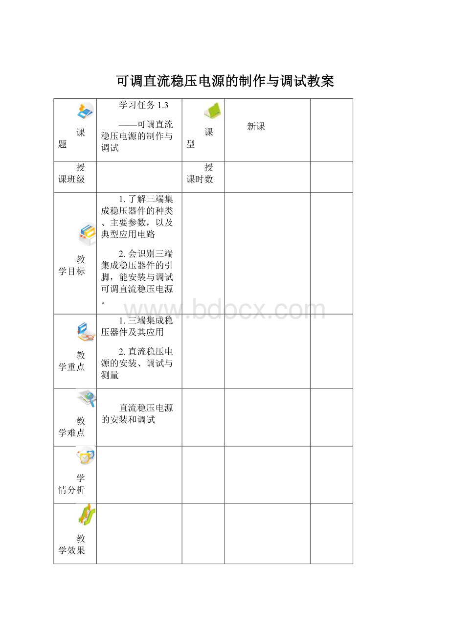 可调直流稳压电源的制作与调试教案Word文档下载推荐.docx_第1页