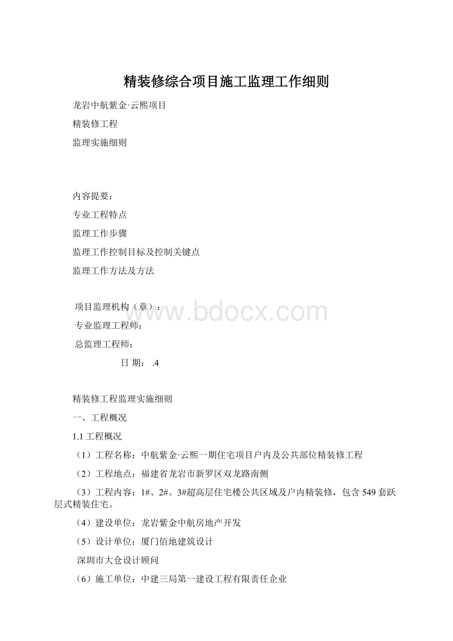 精装修综合项目施工监理工作细则.docx_第1页