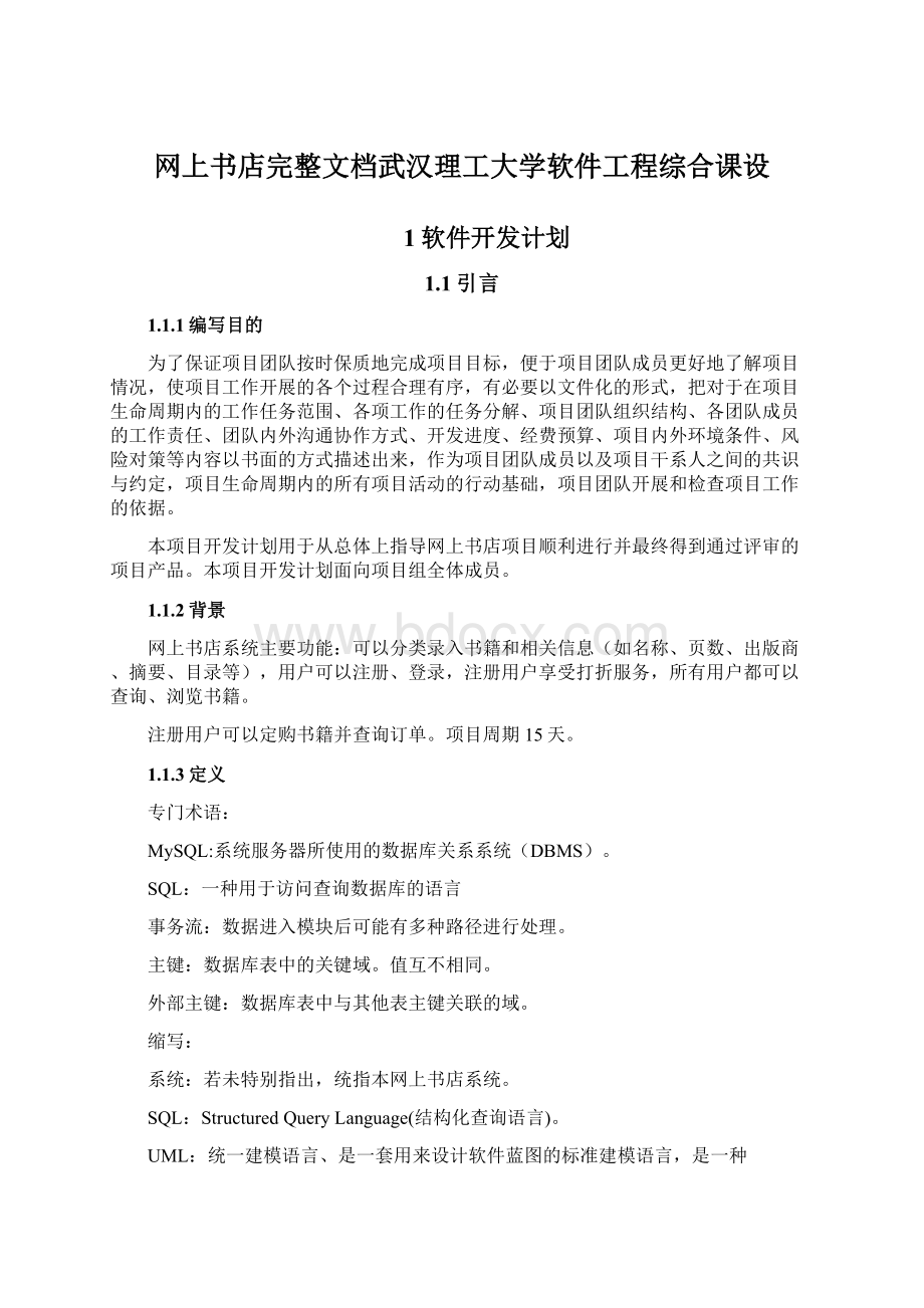 网上书店完整文档武汉理工大学软件工程综合课设Word文档下载推荐.docx_第1页