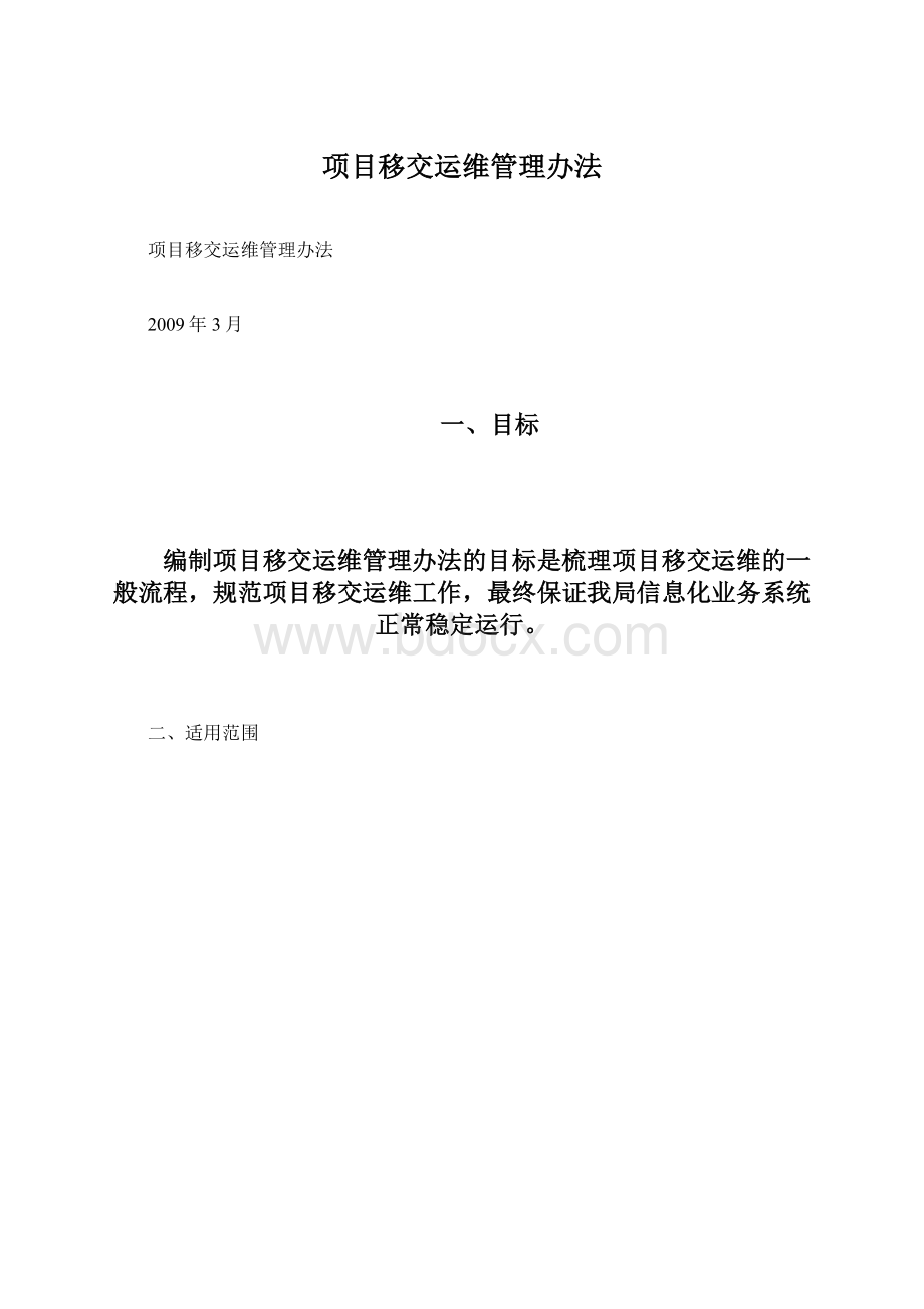 项目移交运维管理办法Word下载.docx