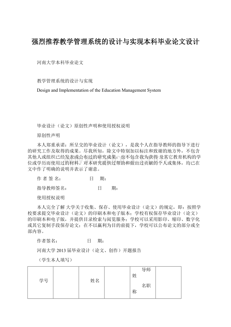 强烈推荐教学管理系统的设计与实现本科毕业论文设计Word文档下载推荐.docx_第1页